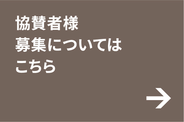 協賛者様募集についてはこちら