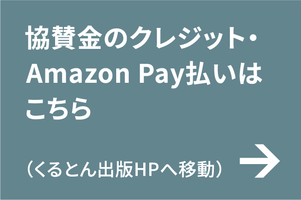 協賛金のクレジット・AmazonPay払いはこちら（くるとん出版HP用）