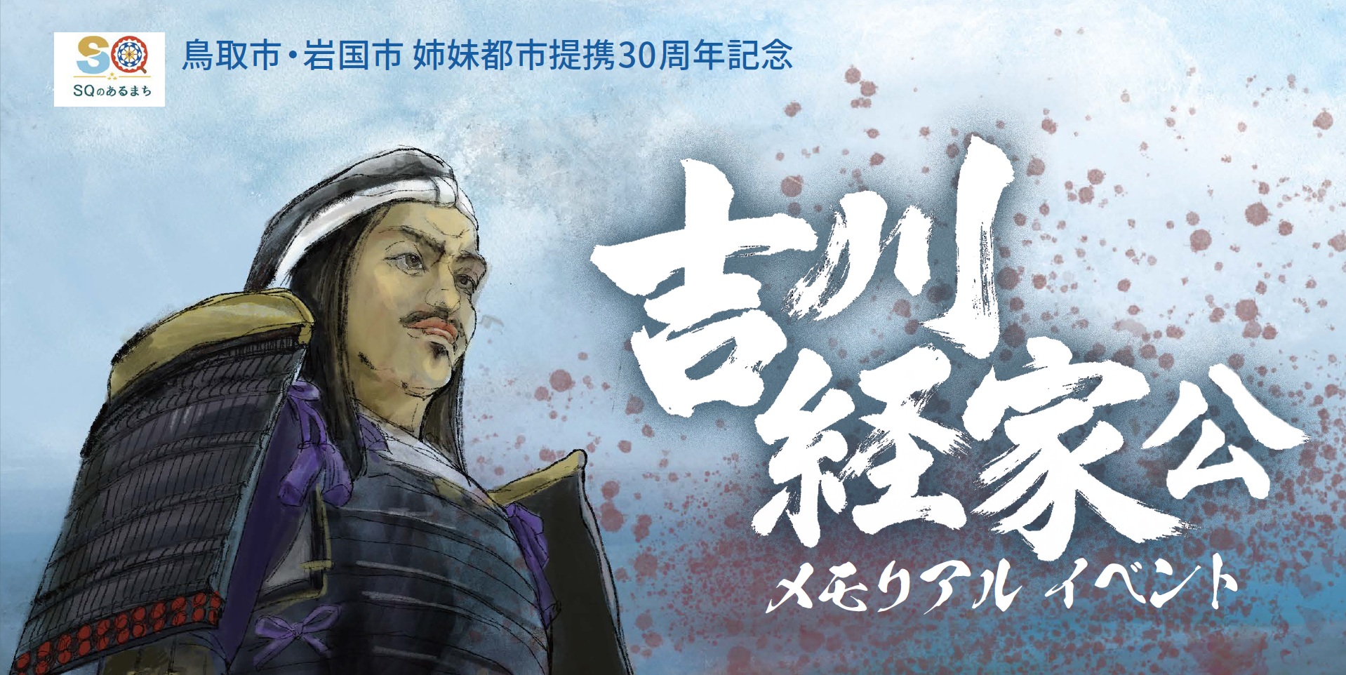 吉川経家公メモリアルイベント